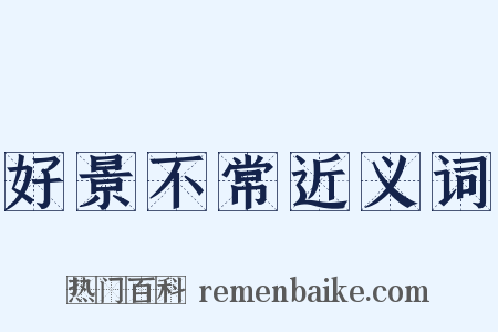 好景不常近义词是什么意思的图片